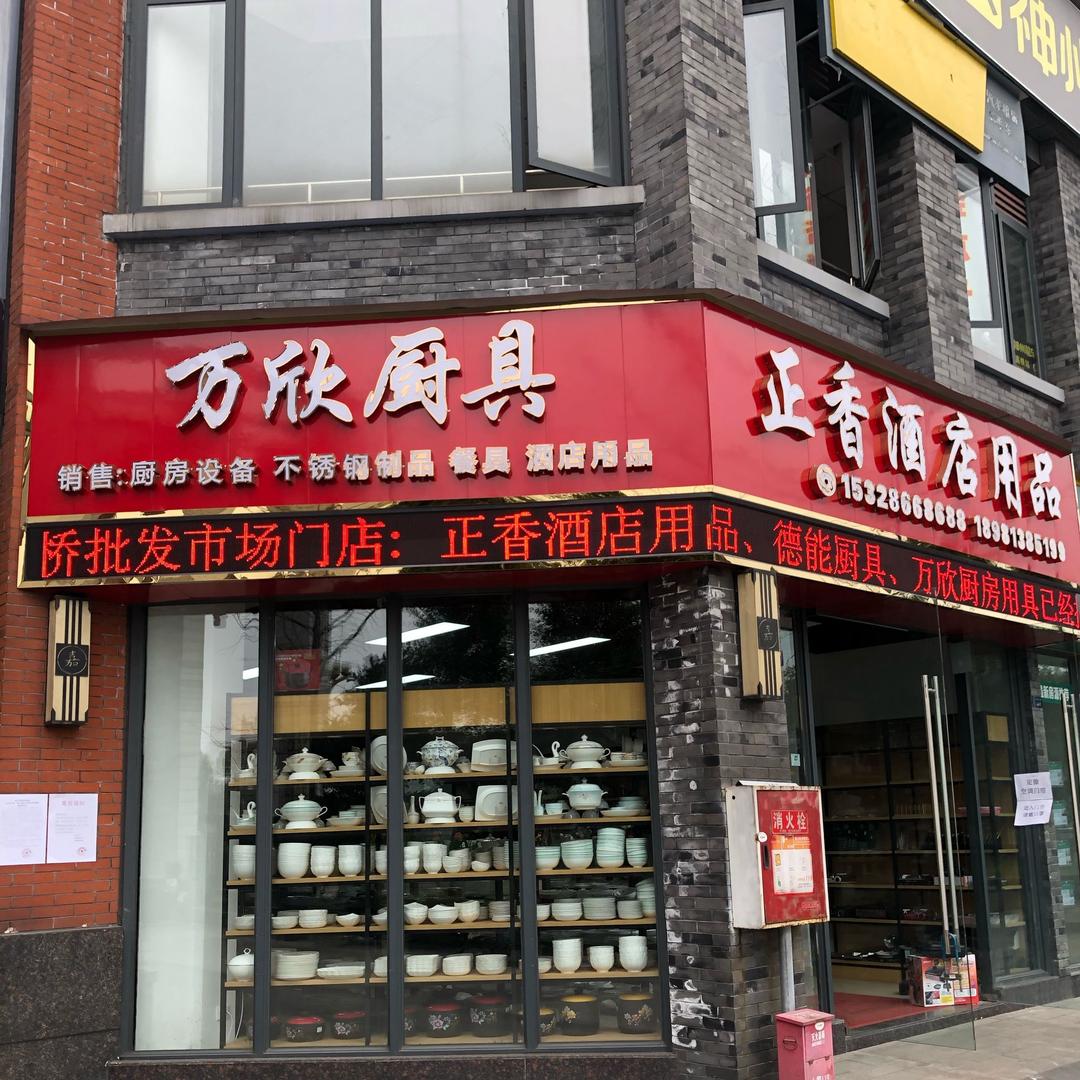 乐山正香酒店用品-万欣厨具