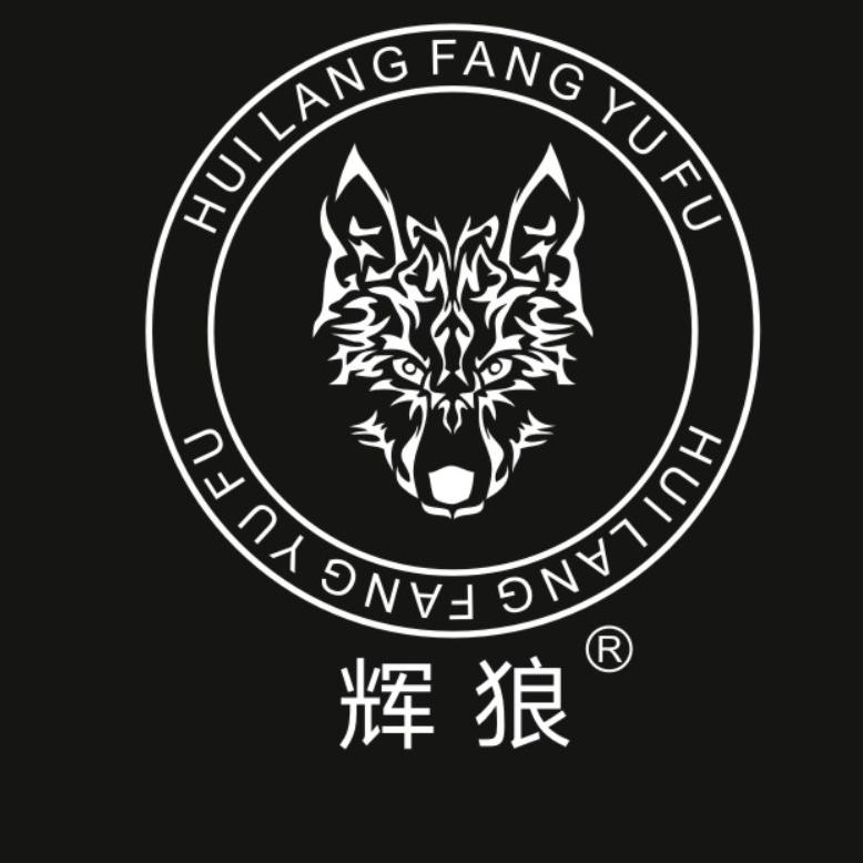 商丘市辉狼户外用品有限公司