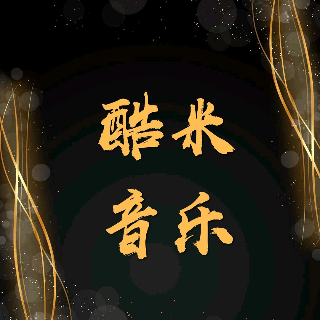 酷米音乐