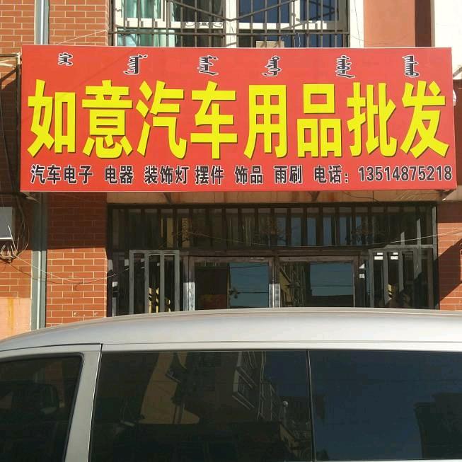 达拉特旗海文汽车用品批发店