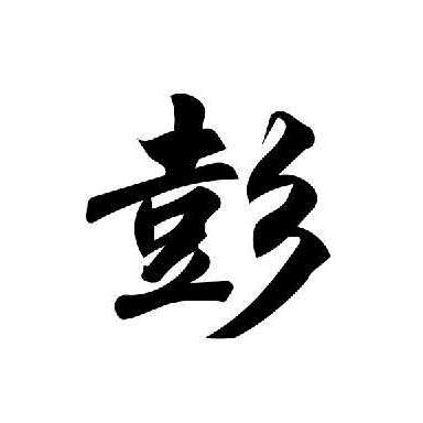 鱼在彭中