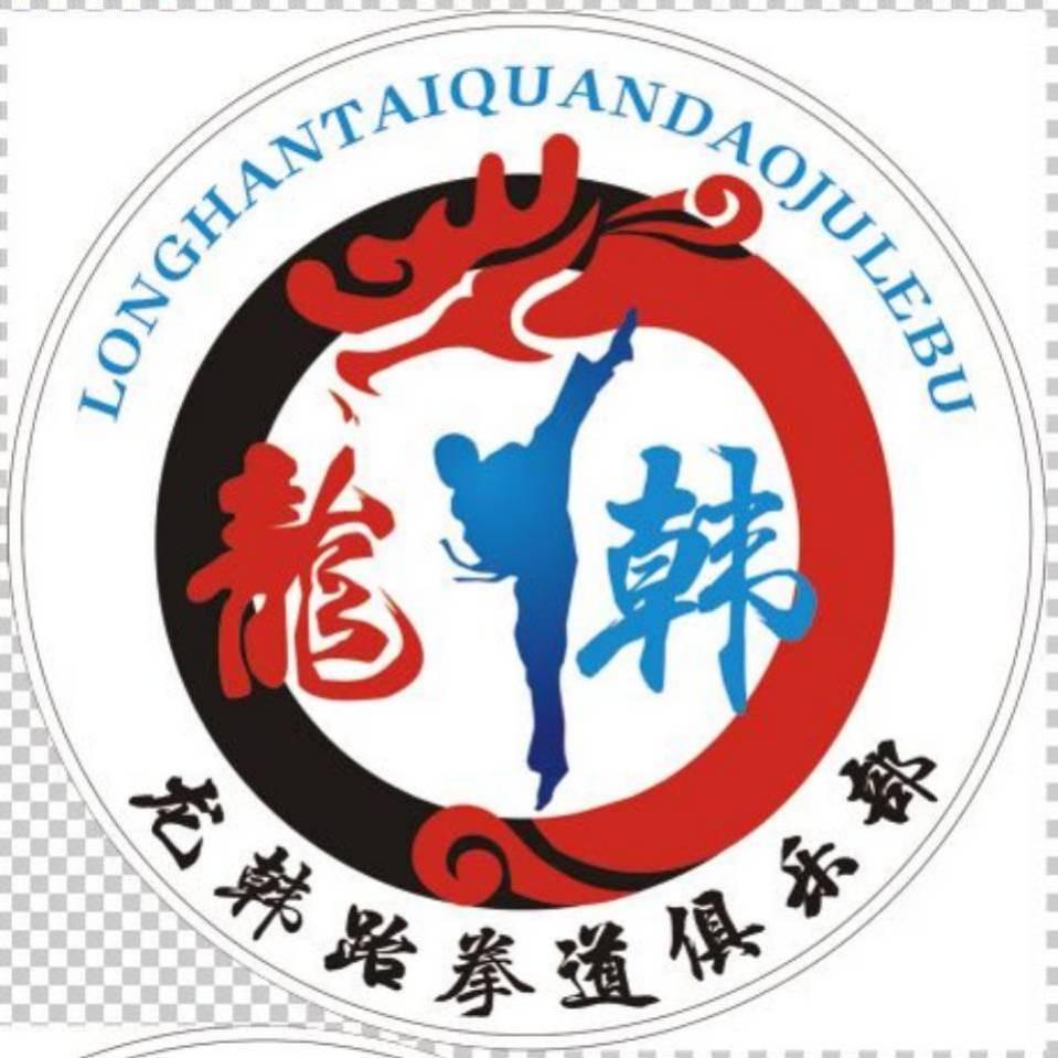 通辽市龙韩跆拳道有限公司