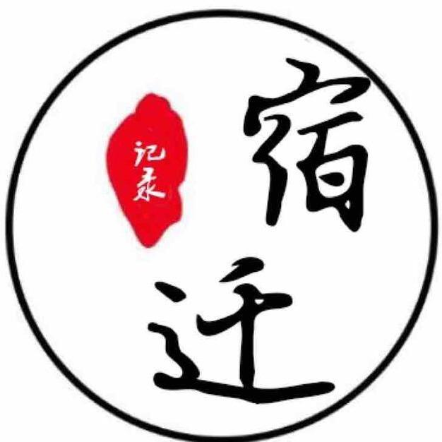 记录宿迁