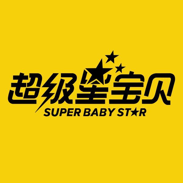 超级星宝贝