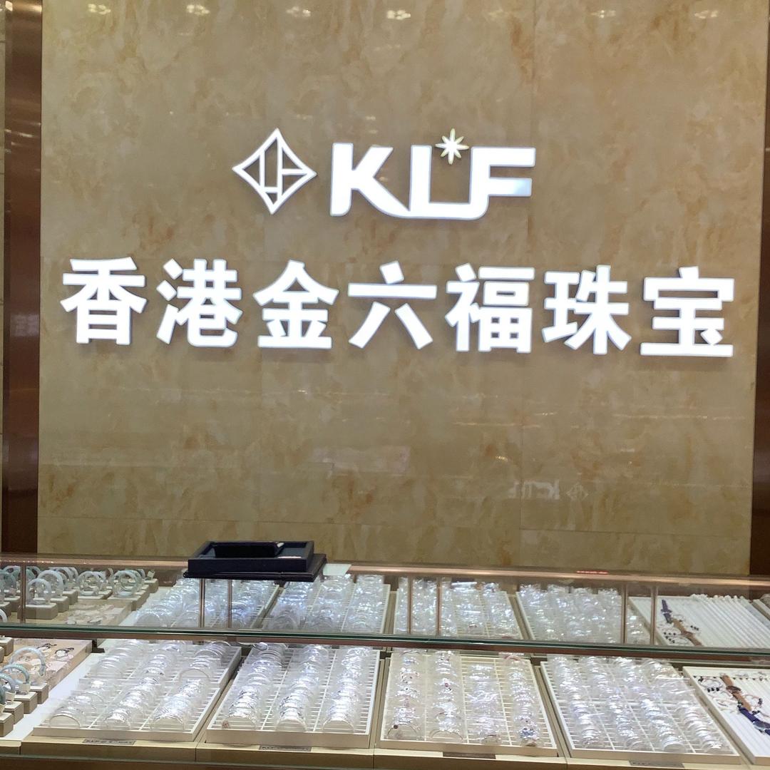 龙溪金六福珠宝