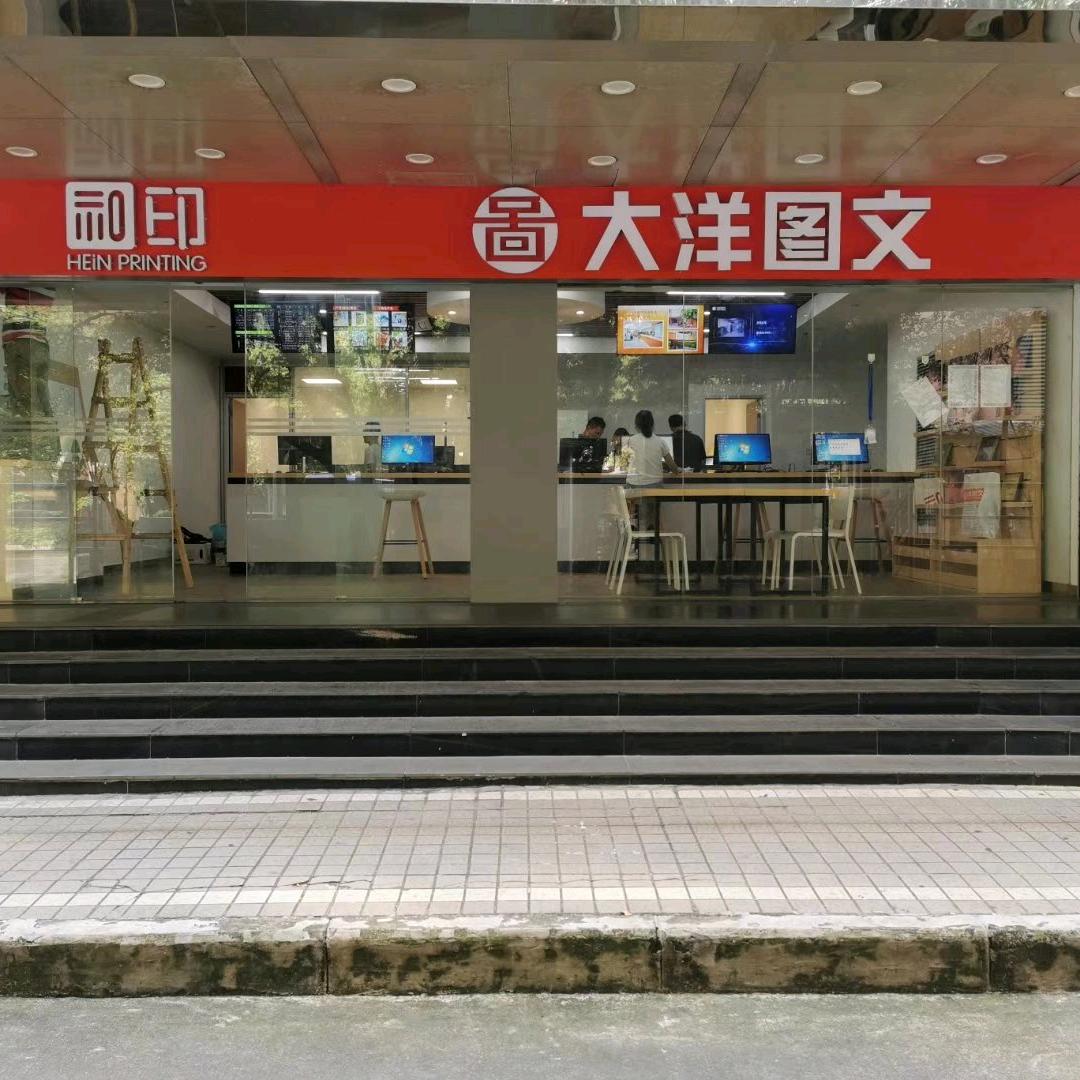 大洋图文(江湾店)