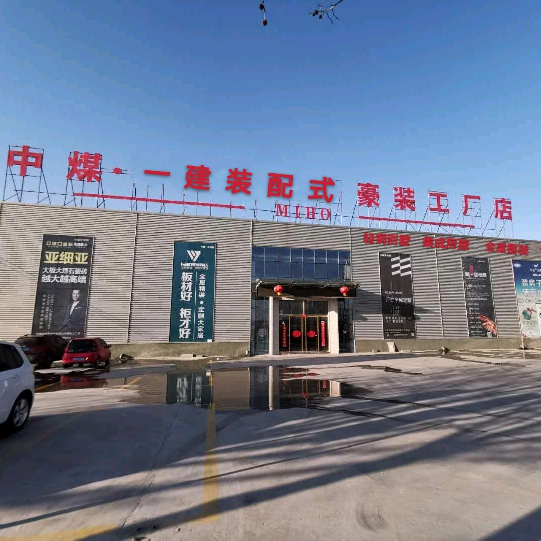 山东中煤一建装配式工程有限公司
