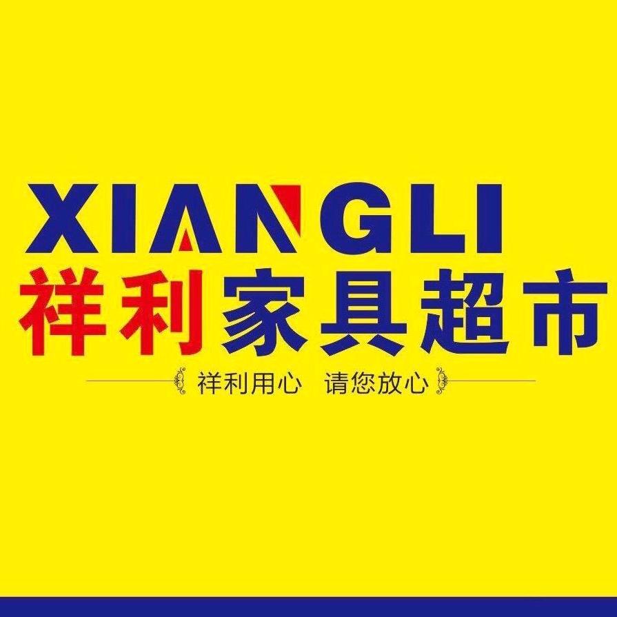 宁德家具-祥利家具超市