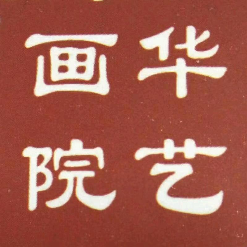 保定华艺美术一教育