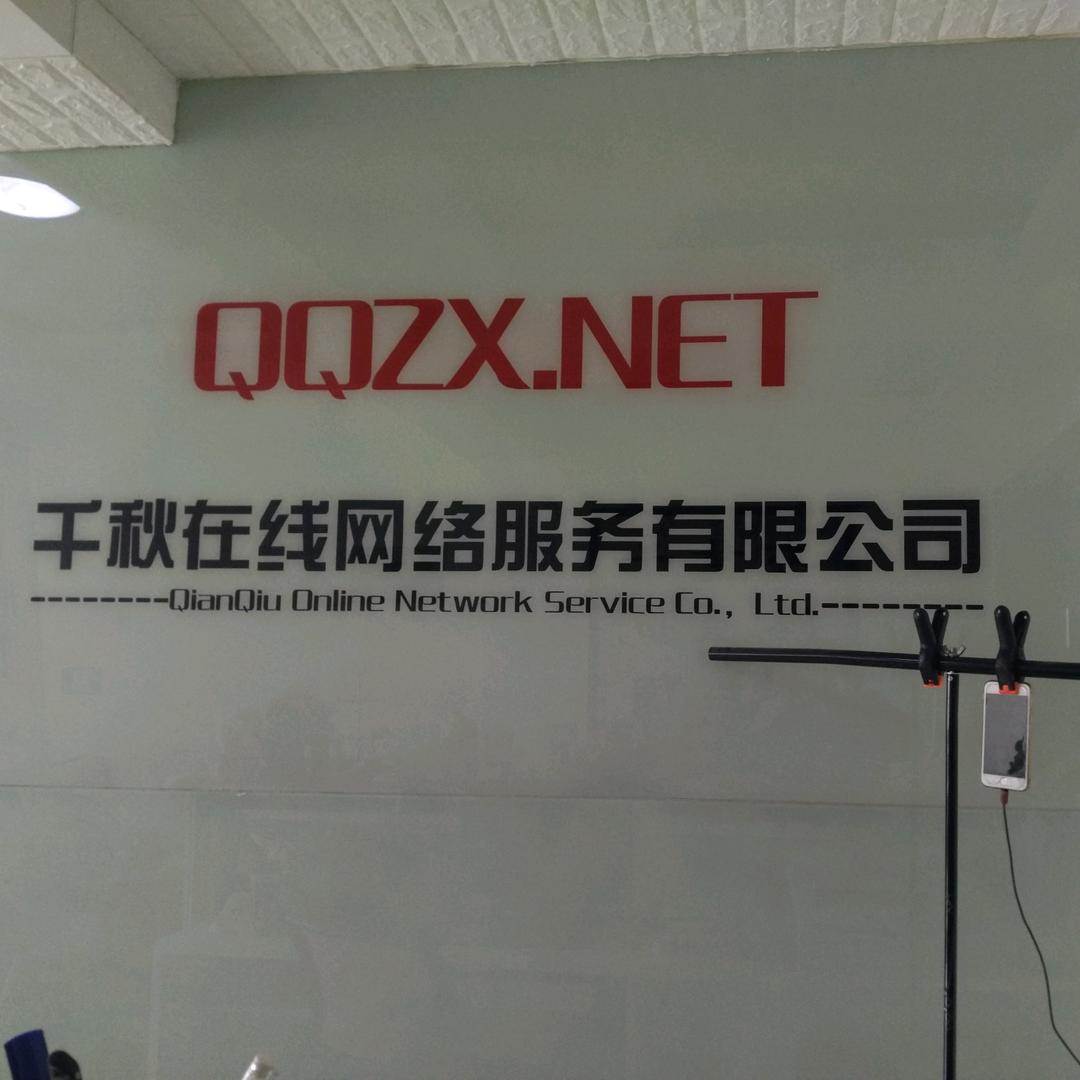 天长千秋在线网络公司