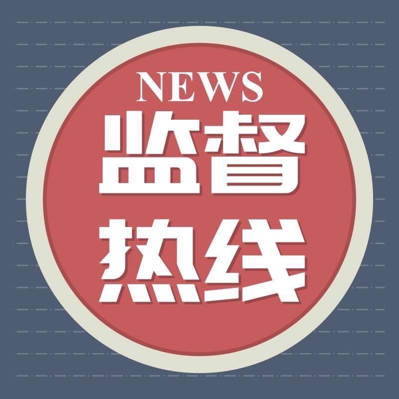 监督热线