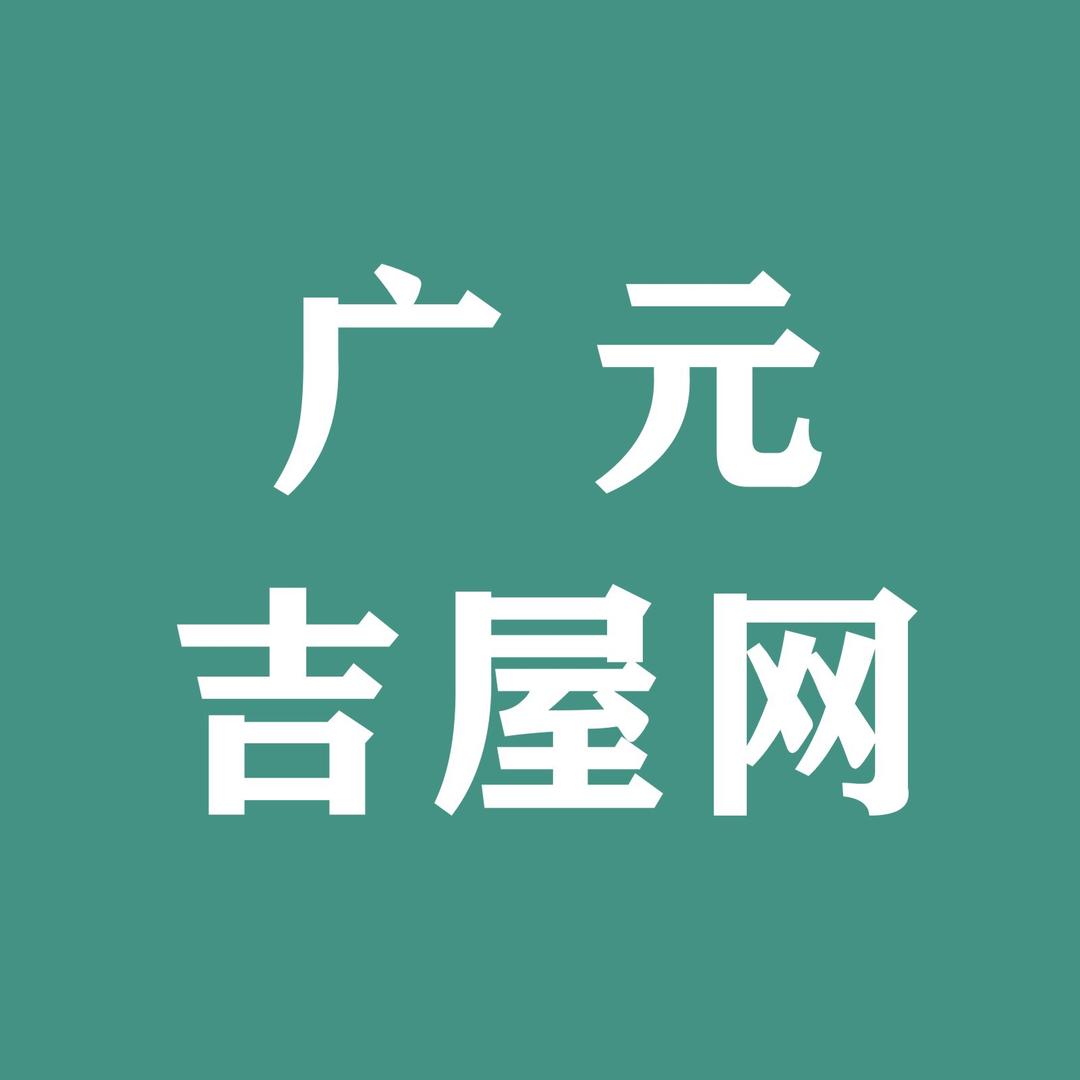 广元新地标房产（广元吉屋）