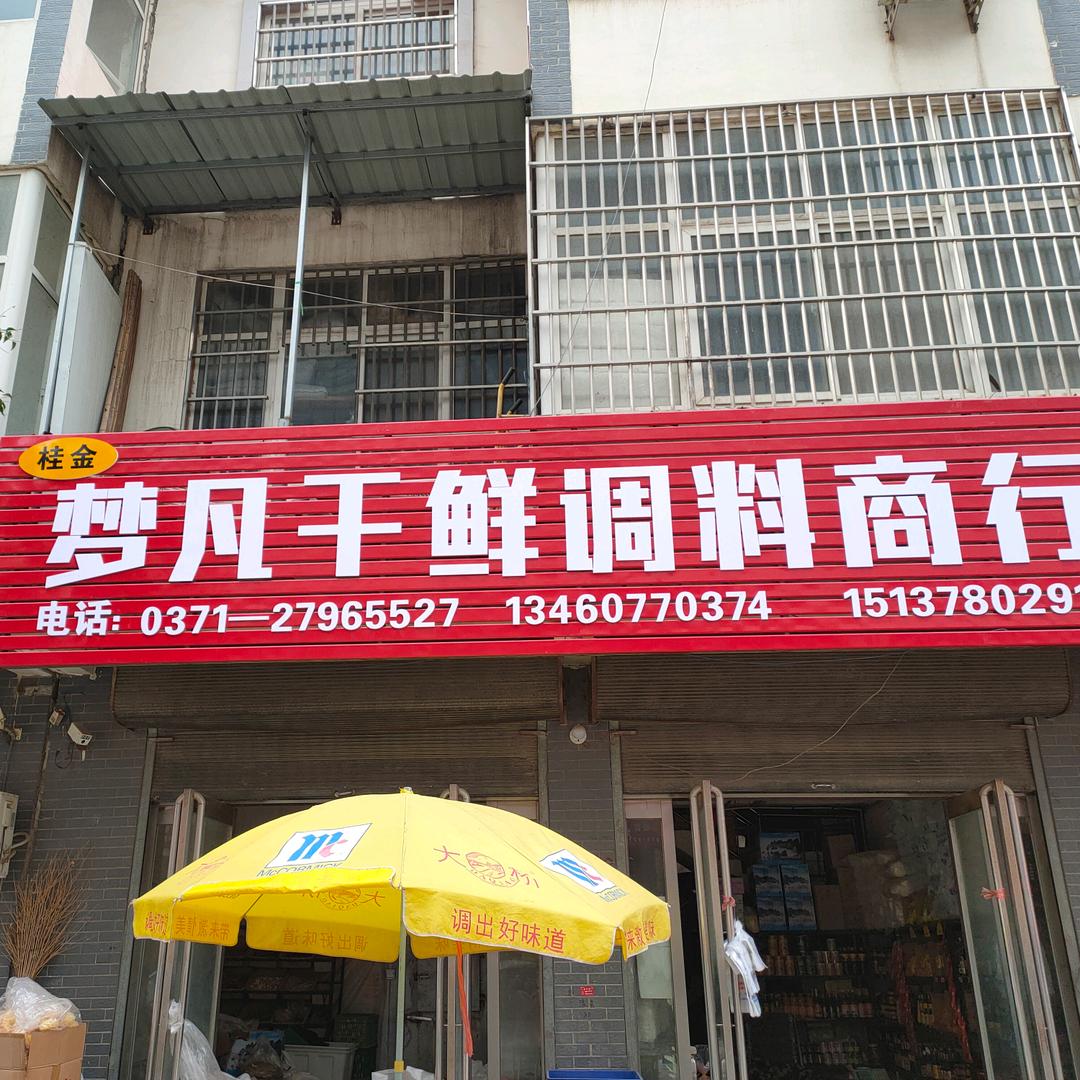 梦凡干鲜调料:老豆