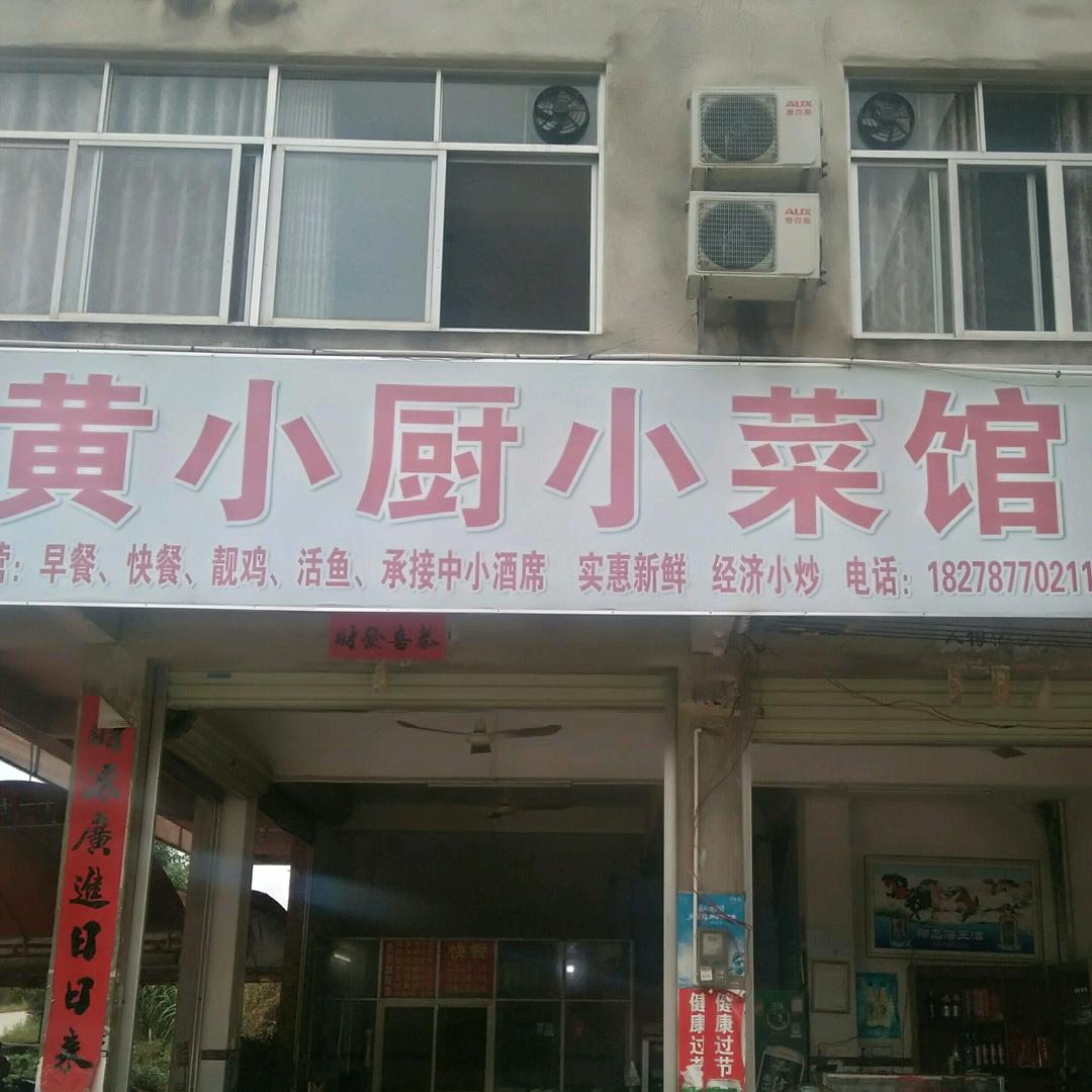 黄小厨小菜馆