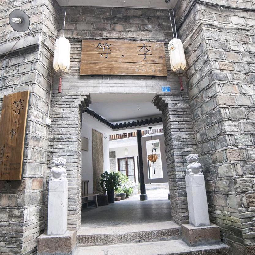 凤凰等李庭院民宿（东门店）