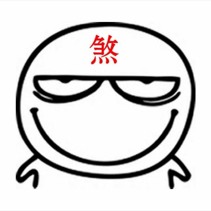 煞神吖