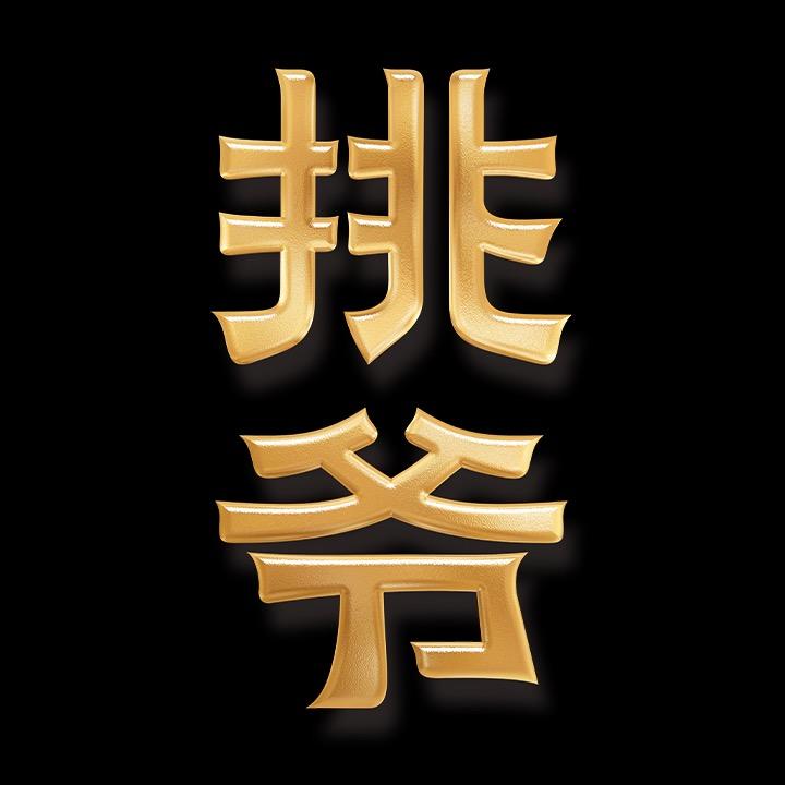 挑爷评美食@抖音