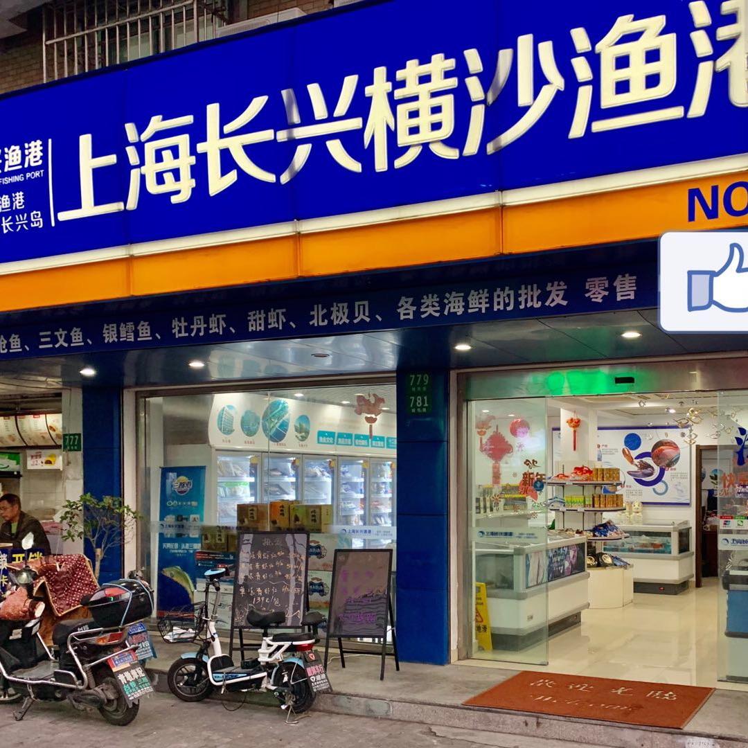 长兴渔港川沙店