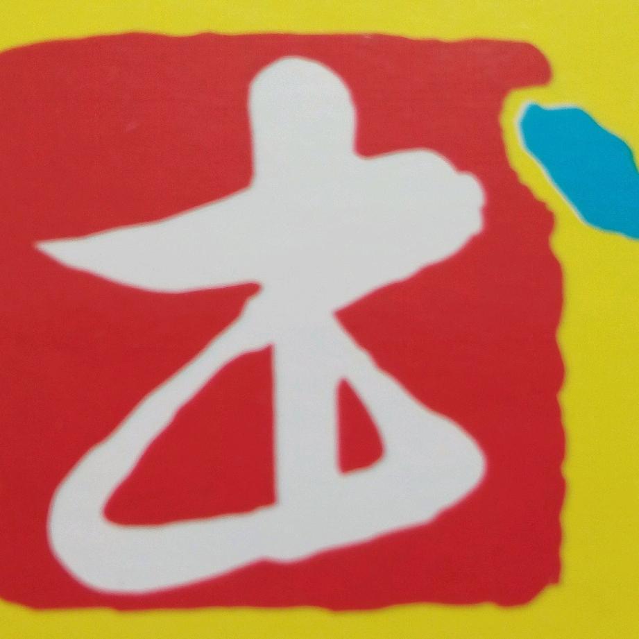 汉唐书法