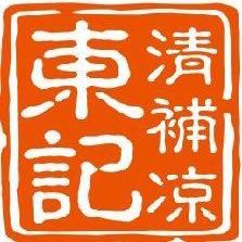 海南东记清补凉