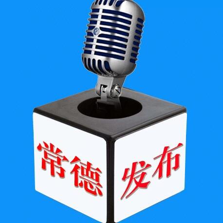 常德发布