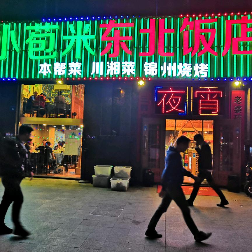 小苞米东北饭店（金科店）