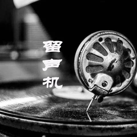 音乐留声机