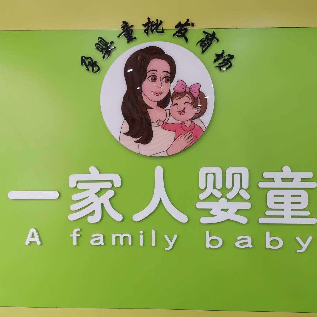 郴州一家人婴童母婴批发