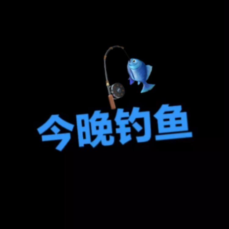 今晚钓鱼[好物推荐]