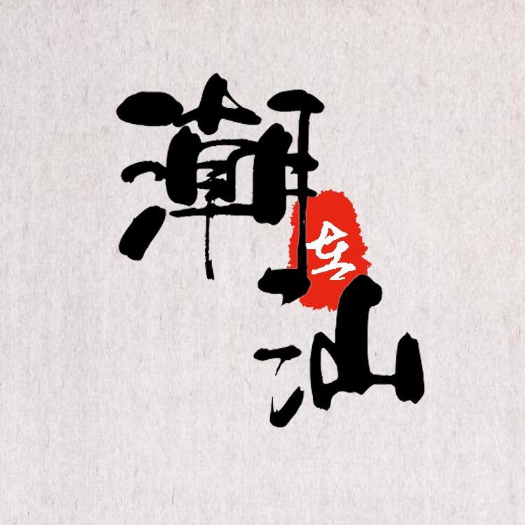 在潮汕