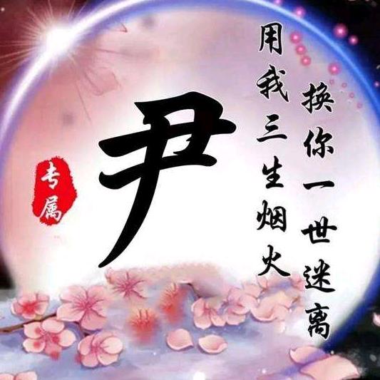 @尹乐