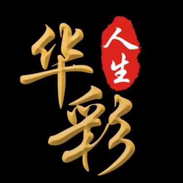 华彩人生