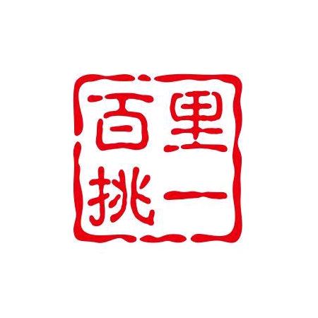百里挑一μ