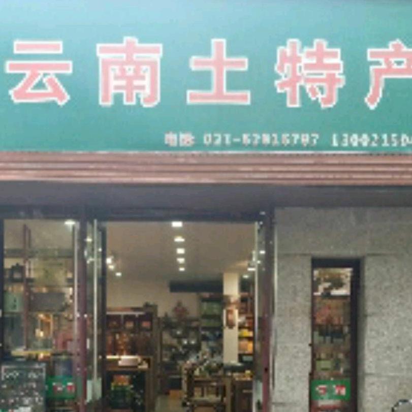 云南土特产上海徐汇店