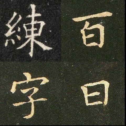 百日练字