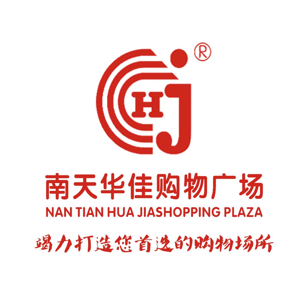 南天华佳购物广场