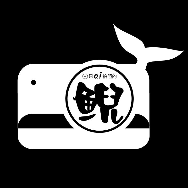 一只ai拍照的鲵