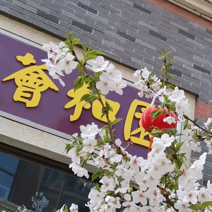 荟和园饭店官方号