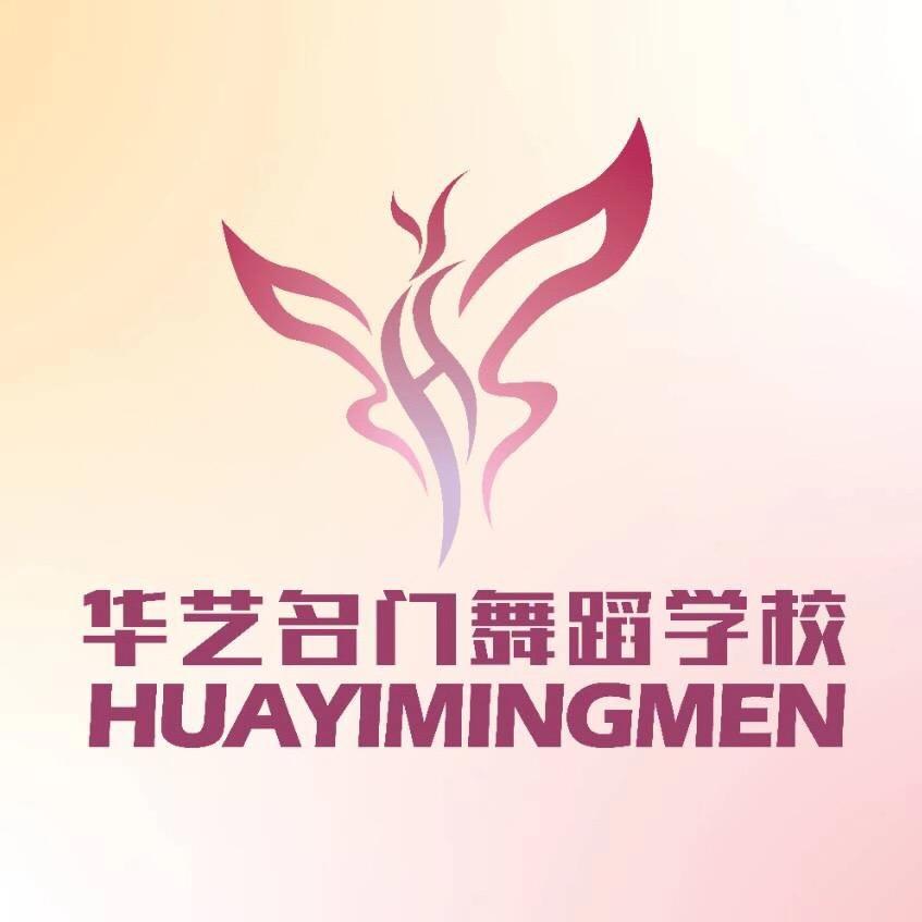 华艺名门舞蹈艺术教育