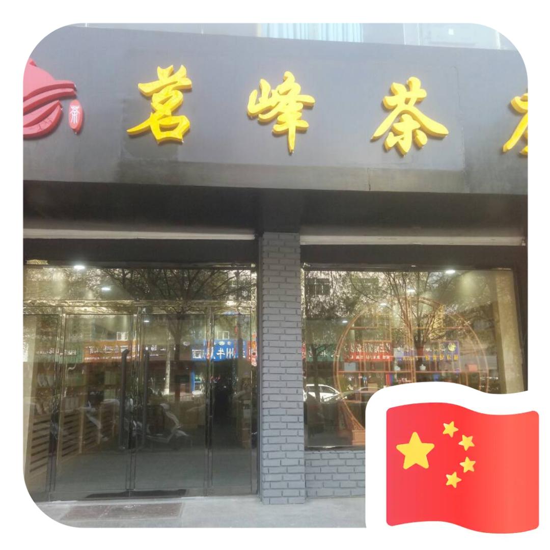 茗峰茶庄