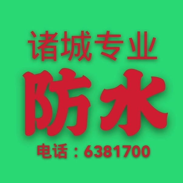 诸城祥和防水