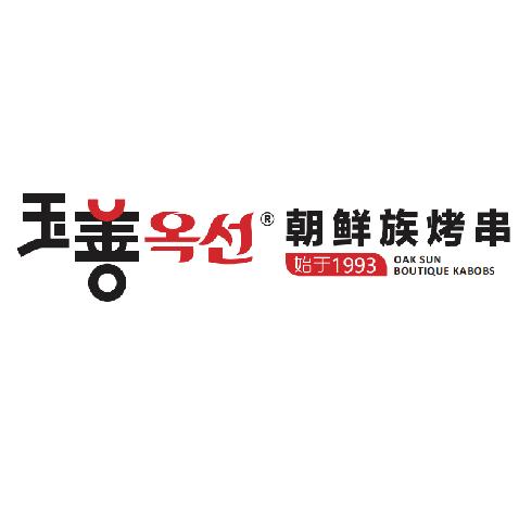 玉善烧烤串城