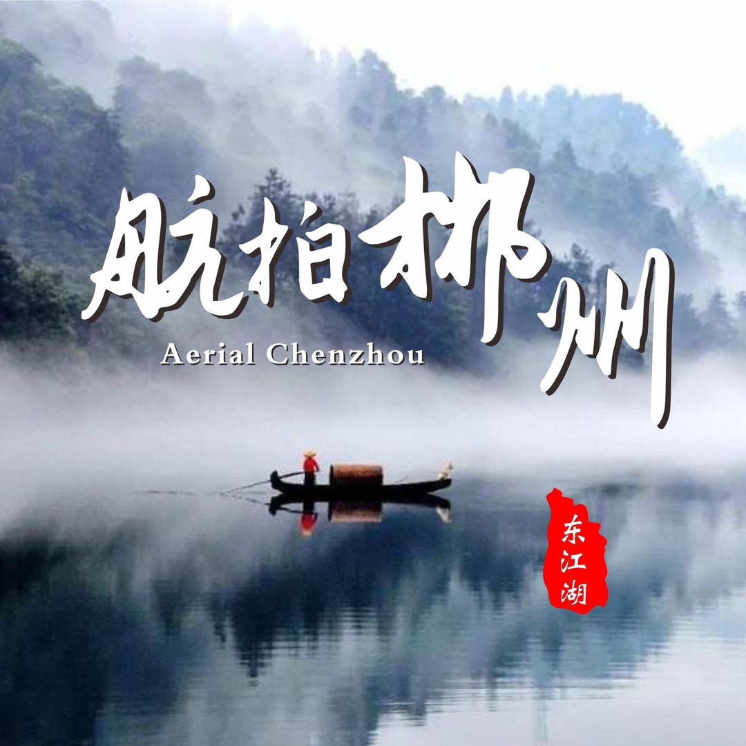 航拍郴州