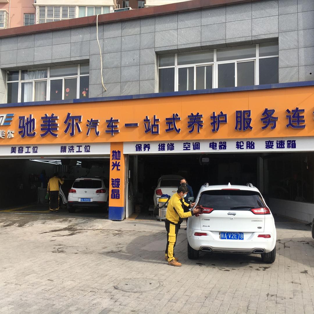 西安驰美尔汽修