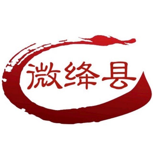 微绛县