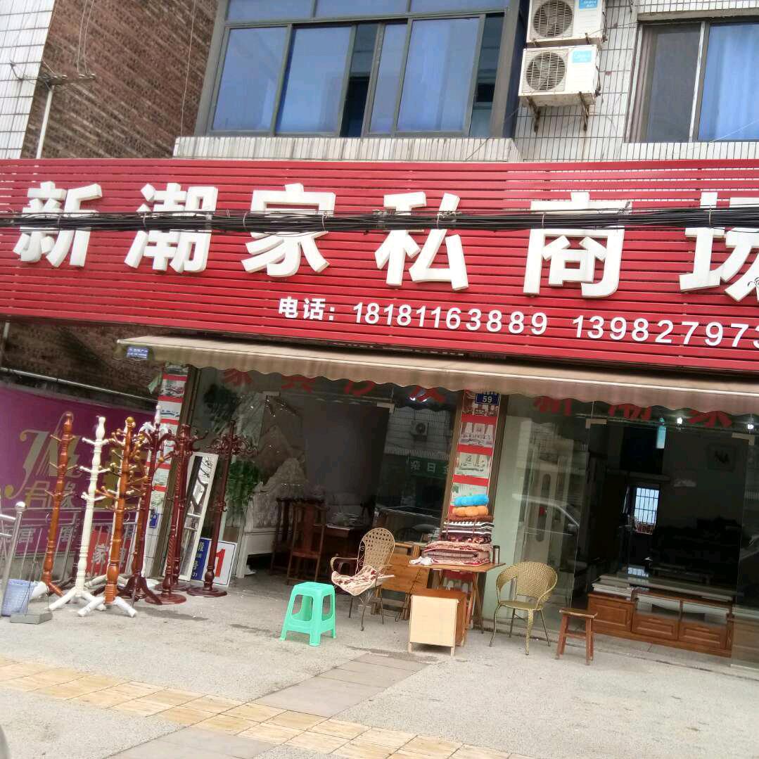 太伏镇新潮家私商场