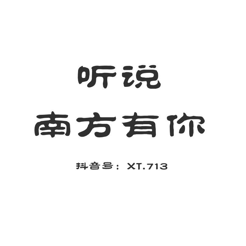听说南方有你@抖音