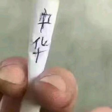 一塌糊涂