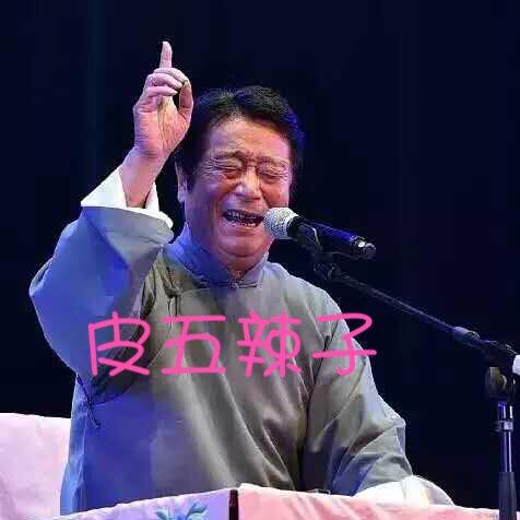 皮五爹爹