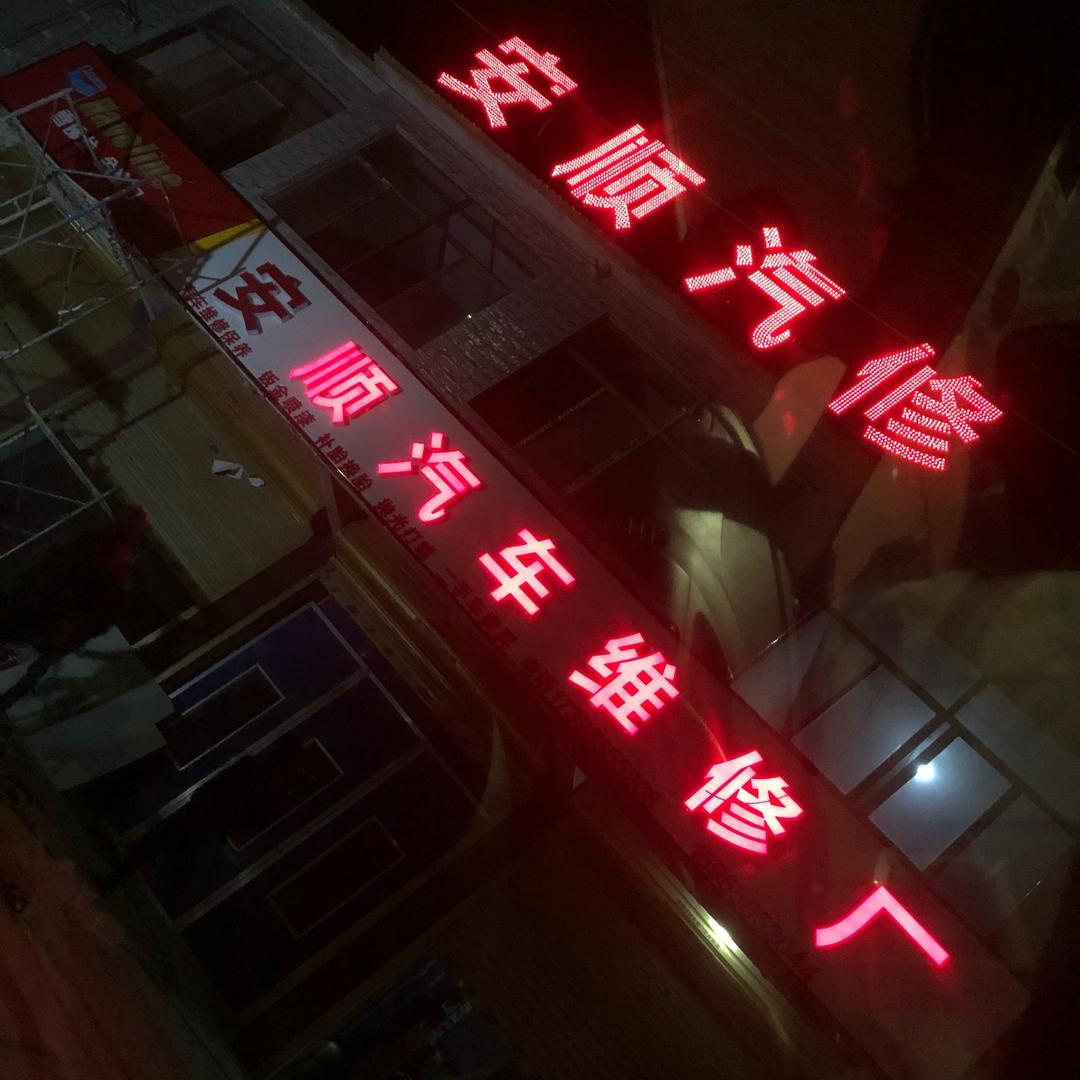 插花安顺汽修康斌